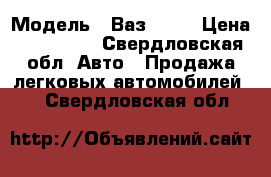  › Модель ­ Ваз 2115 › Цена ­ 170 000 - Свердловская обл. Авто » Продажа легковых автомобилей   . Свердловская обл.